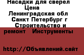 Насадки для сверел › Цена ­ 500 - Ленинградская обл., Санкт-Петербург г. Строительство и ремонт » Инструменты   